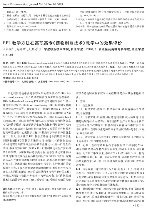 rbl教学方法在高职高专《药物制剂技术》教学中的效果评价