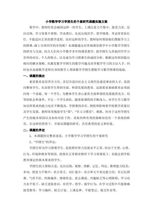 小学数学学习学困生的个案研究课题实施方案