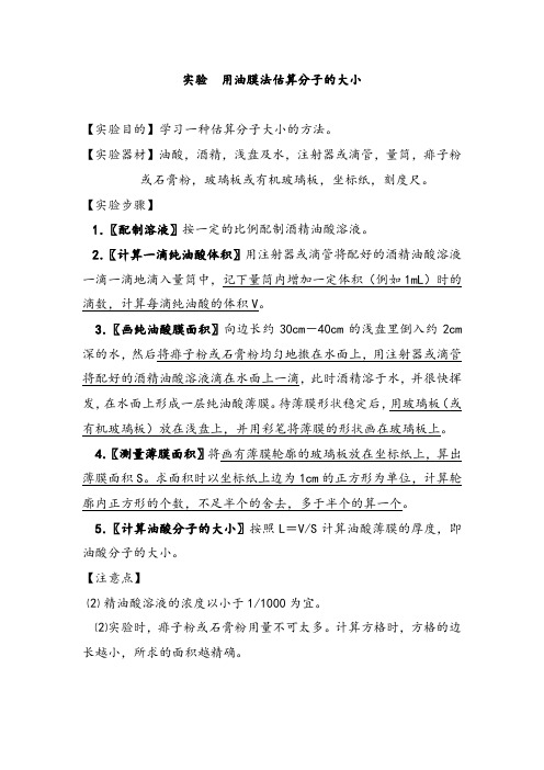 【高中物理实验】实验 油膜法估算分子的大小