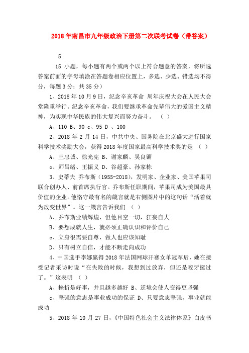 【初三政治试题精选】2018年南昌市九年级政治下册第二次联考试卷(带答案)