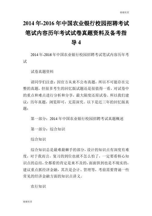 2014年2016年中国农业银行校园招聘考试笔试内容历年考试试卷真题资料及备考指导.doc