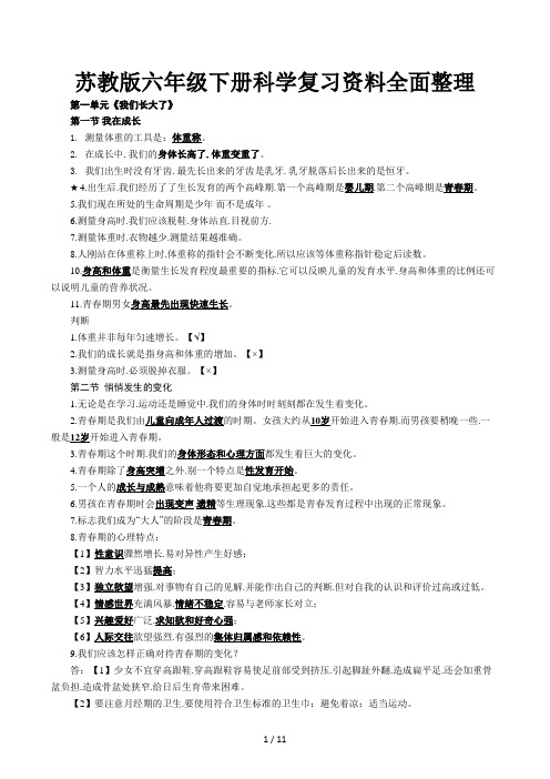 苏教版六年级下册科学复习资料全面整理