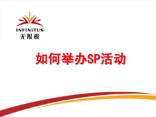 如何举办SP活动