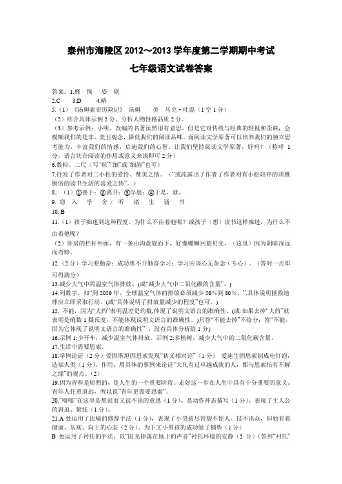 第二学期期中考试七年级语文试卷答案