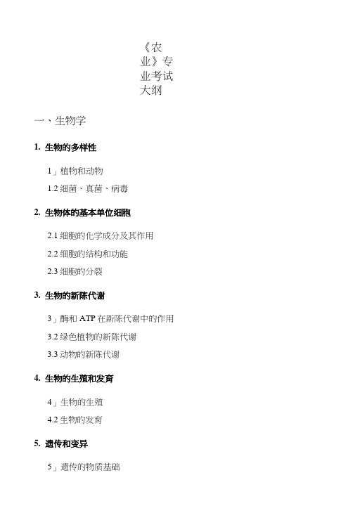 《农业》专业考试大纲.doc