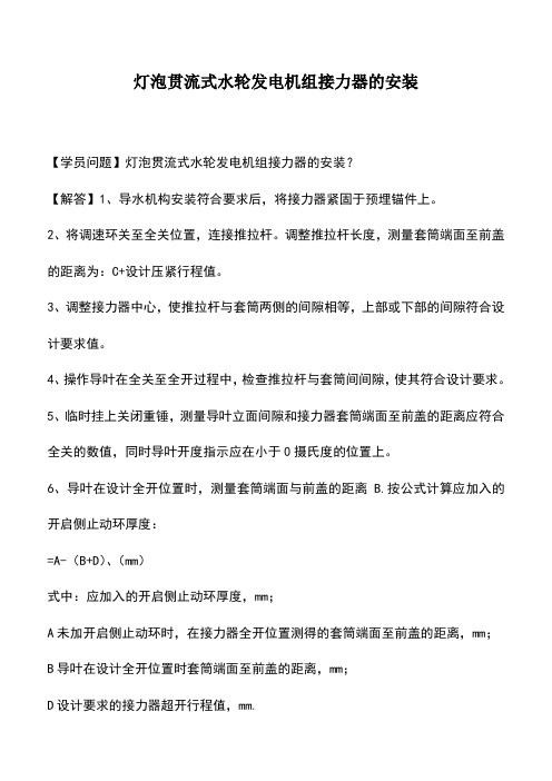 灯泡贯流式水轮发电机组接力器的安装