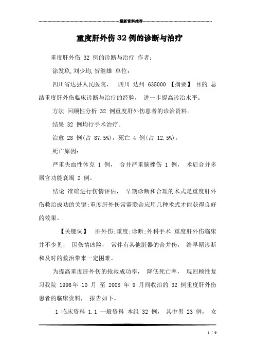 重度肝外伤32例的诊断与治疗