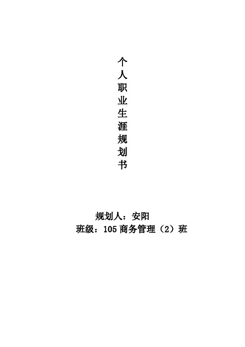组织行为学个人职业规划书