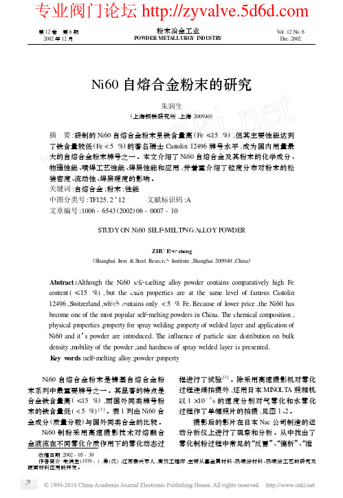 Ni60自熔合金粉末的研究