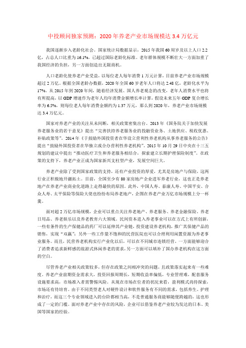 中投顾问独家预测：2020年养老产业市场规模达3.4万亿元