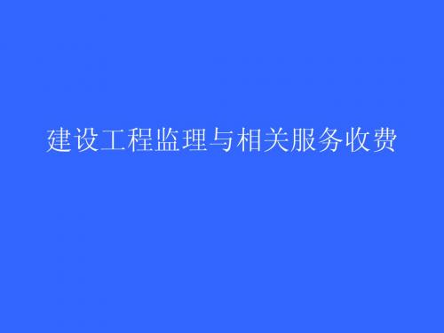 建设工程监理与相关服务收费(水利监理工程师2013)