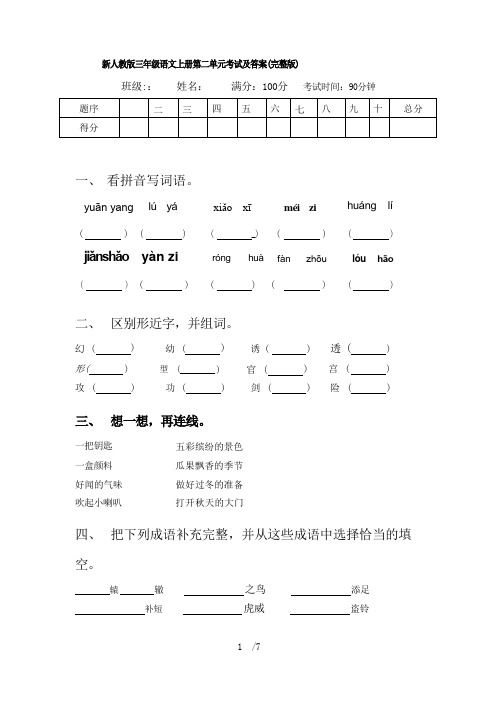 新人教版三年级语文上册第二单元考试及答案(完整版) 