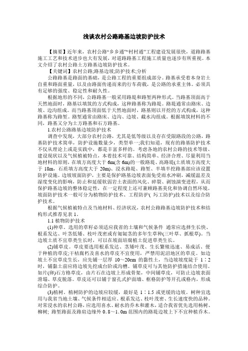 浅谈农村公路路基边坡防护技术