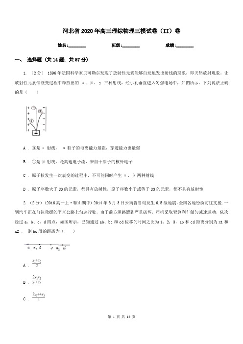 河北省2020年高三理综物理三模试卷(II)卷
