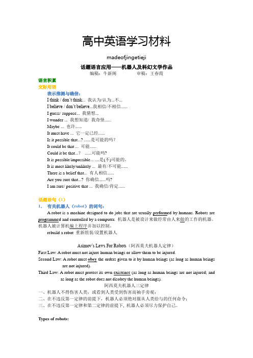 人教版高中英语选修七Unit2Robots知识讲解话题语言应用——机器人及科幻文学作品