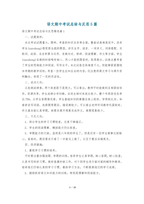 语文期中考试总结与反思5篇