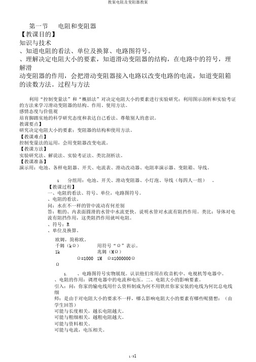 教案电阻及变阻器教案