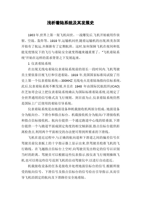 浅析着陆系统及其发展史