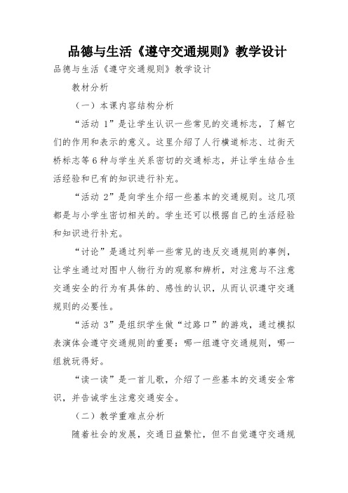 品德与生活《遵守交通规则》教学设计