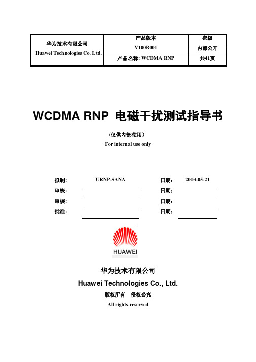 电磁干扰测试指导书