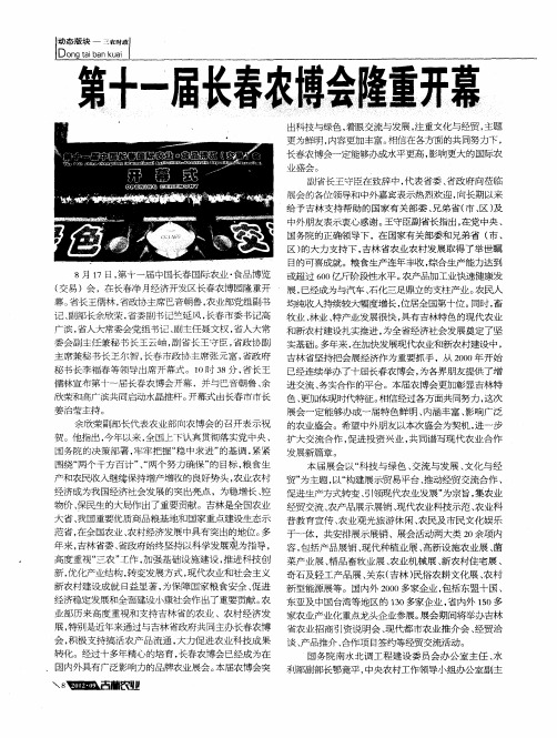 第十一届长春农博会隆重开幕