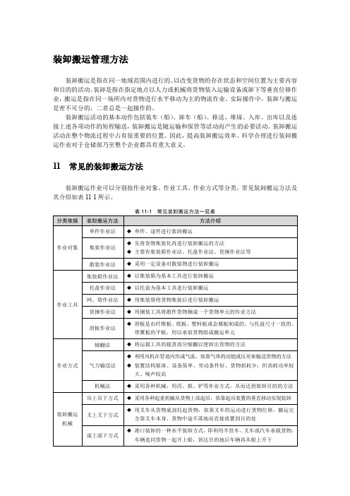 装卸搬运管理方法