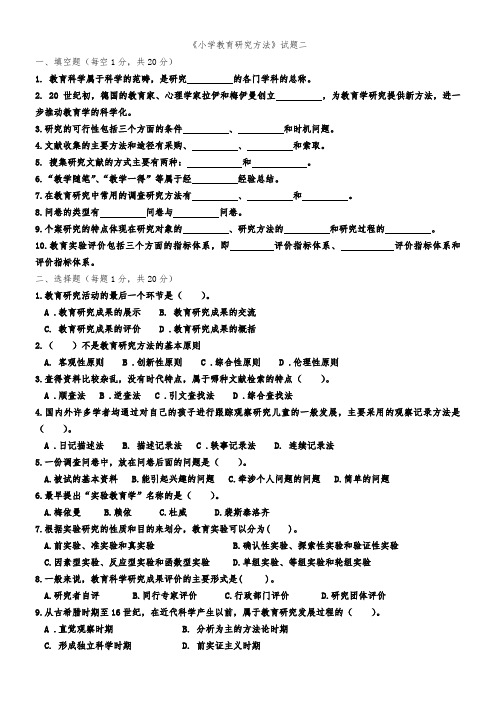 《小学教育研究方法》试题二