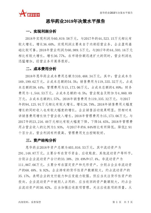 恩华药业2018年决策水平分析报告-智泽华
