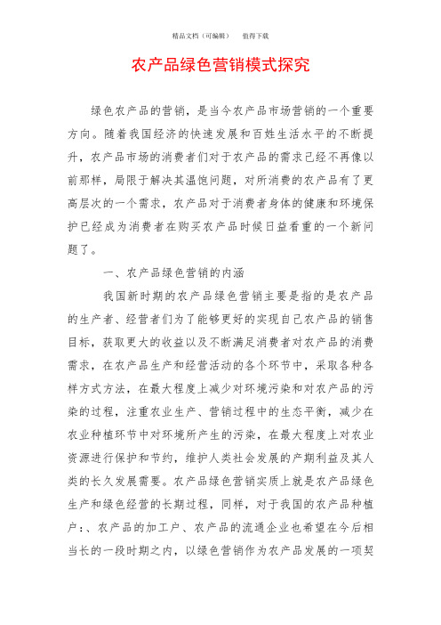 农产品绿色营销模式探究