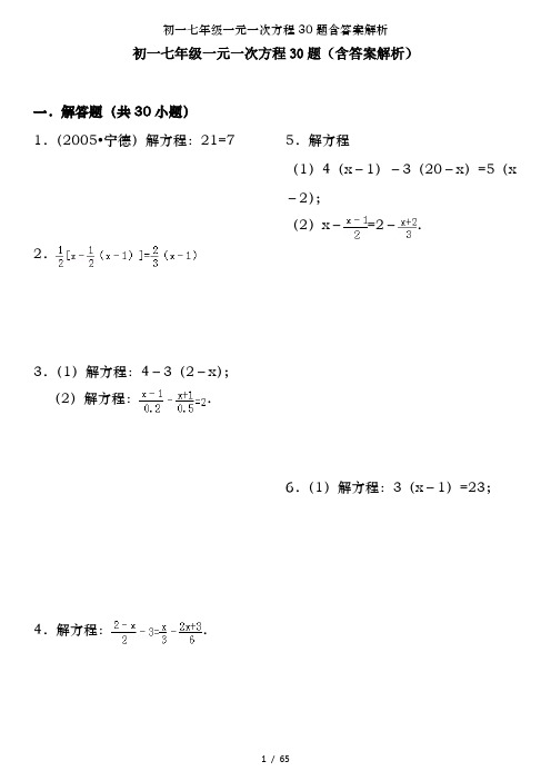 初一七年级一元一次方程30题含答案解析