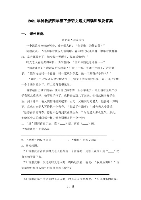 2021年冀教版四年级下册语文短文阅读训练及答案