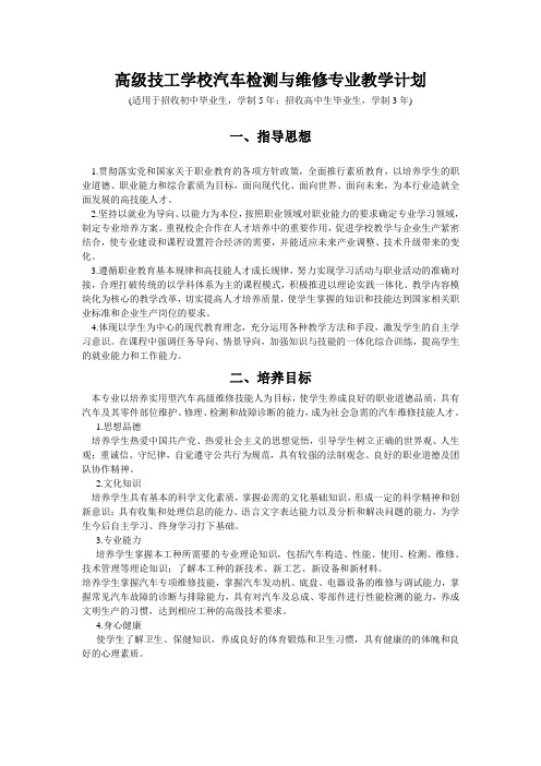 高级技工学校汽车检测与维修专业教学计划