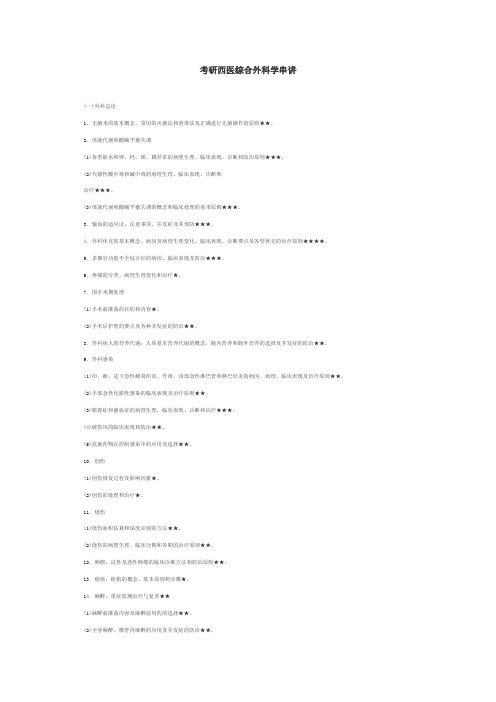 外科学重要知识点串讲DOC