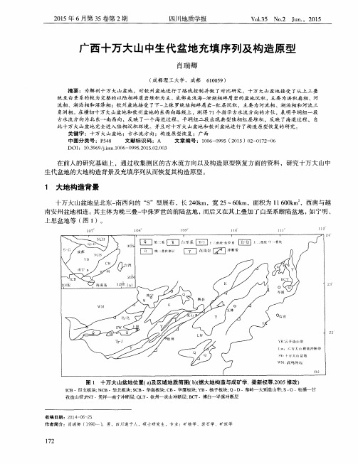 广西十万大山中生代盆地充填序列及构造原型