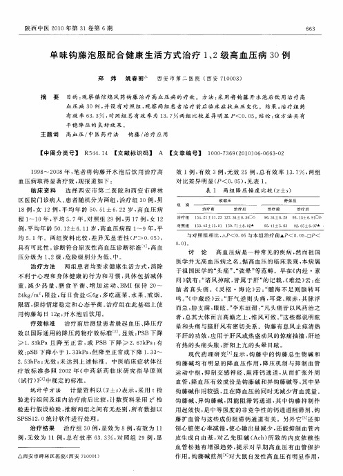 单味钩藤泡服配合健康生活方式治疗1、2级高血压病30例