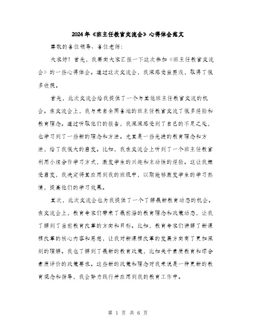 2024年《班主任教官交流会》心得体会范文(3篇)
