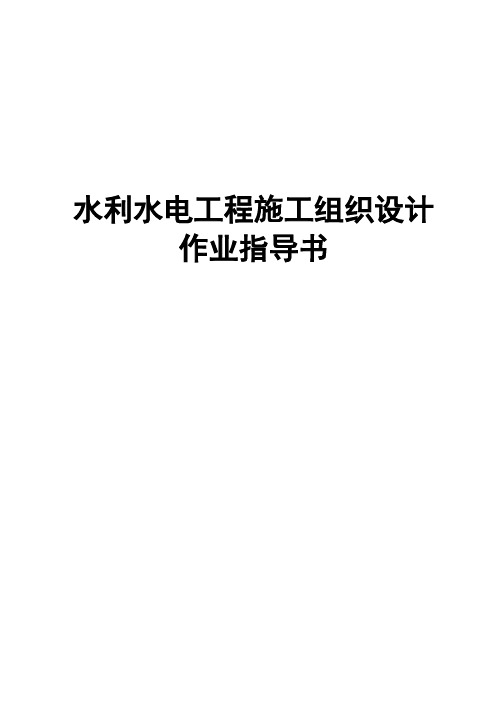 水利水电工程施工组织设计作业指导书