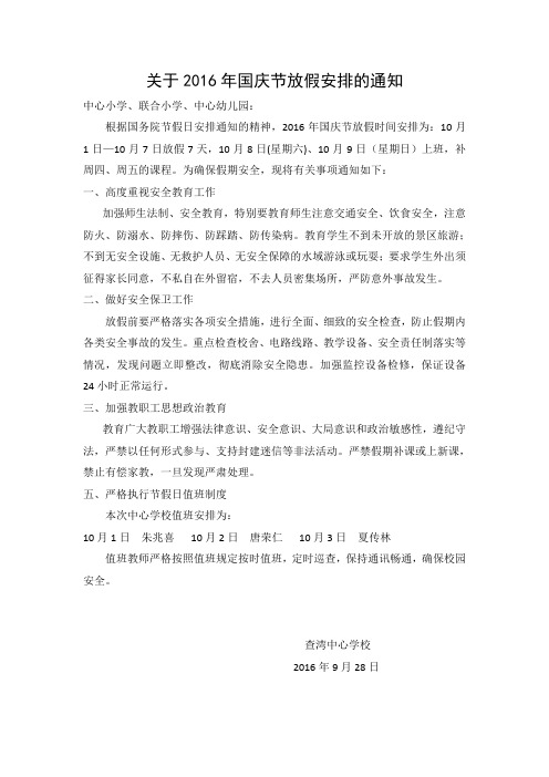 关于2016年国庆节放假安排的通知