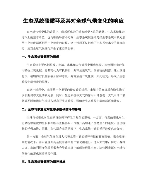 生态系统碳循环及其对全球气候变化的响应