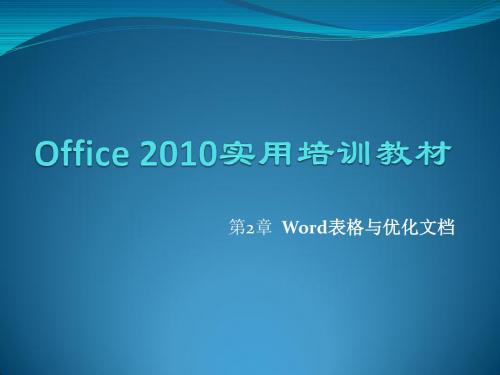 Office 2010 办公软件应用案例教程第二章