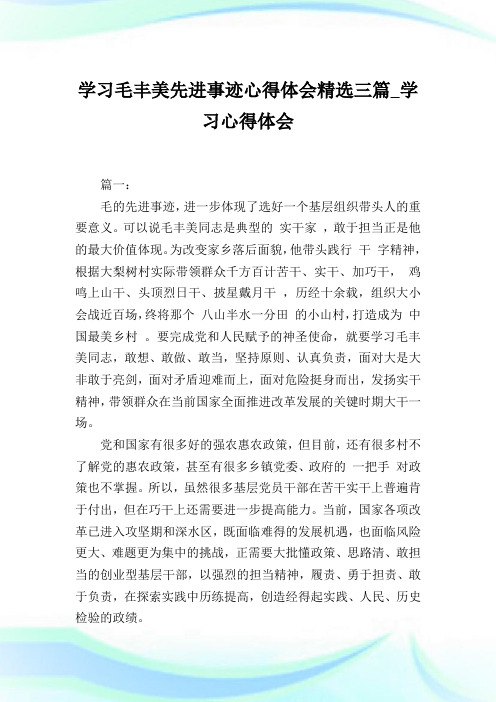 学习毛丰美先进事迹心得体会精选三篇_学习心得体会.doc