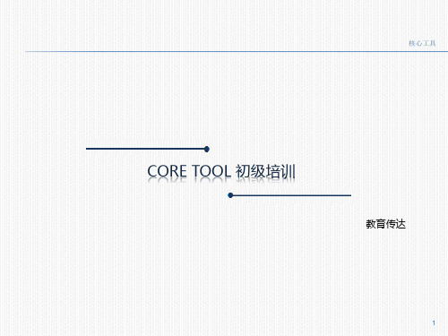 Coretool培训