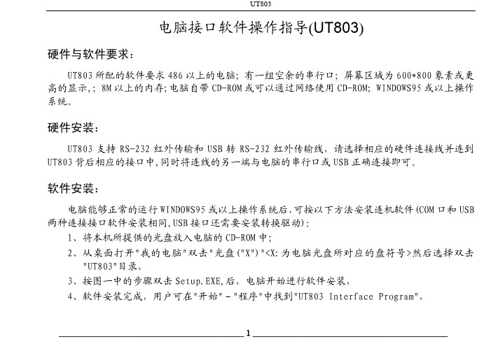 Ut803中文接口软件说明