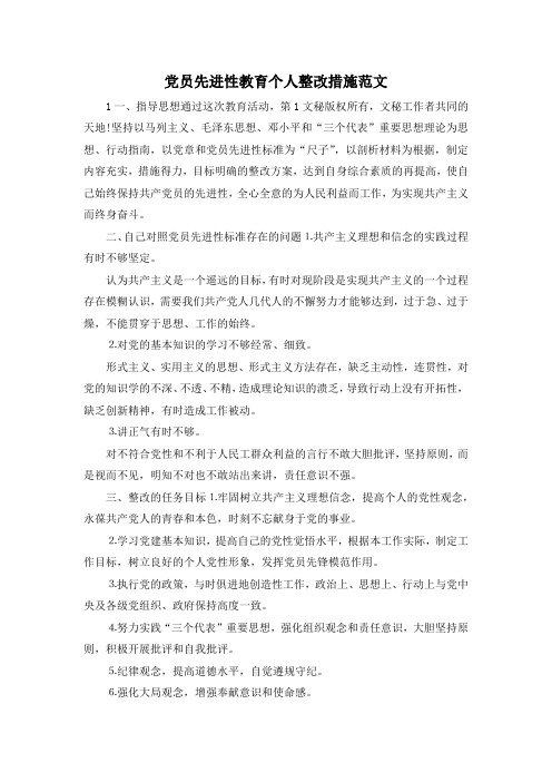 最新-党员先进性教育个人整改措施范文 精品