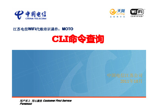WiFi代维培训课件：MOTOCLI查询配置