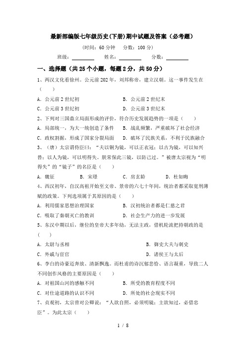 最新部编版七年级历史(下册)期中试题及答案(必考题)