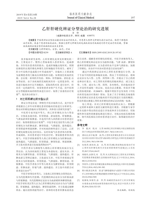 乙肝肝硬化辨证分型论治的研究进展