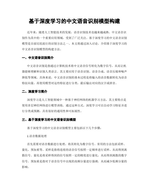 基于深度学习的中文语音识别模型构建