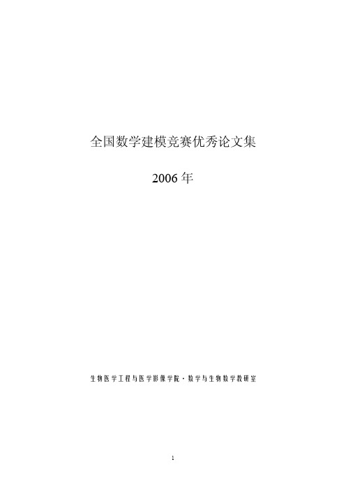 2006年全国大学生数学建模竞赛优秀论文集