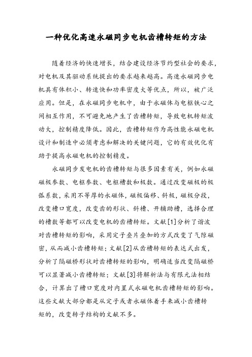 一种优化高速永磁同步电机齿槽转矩的方法